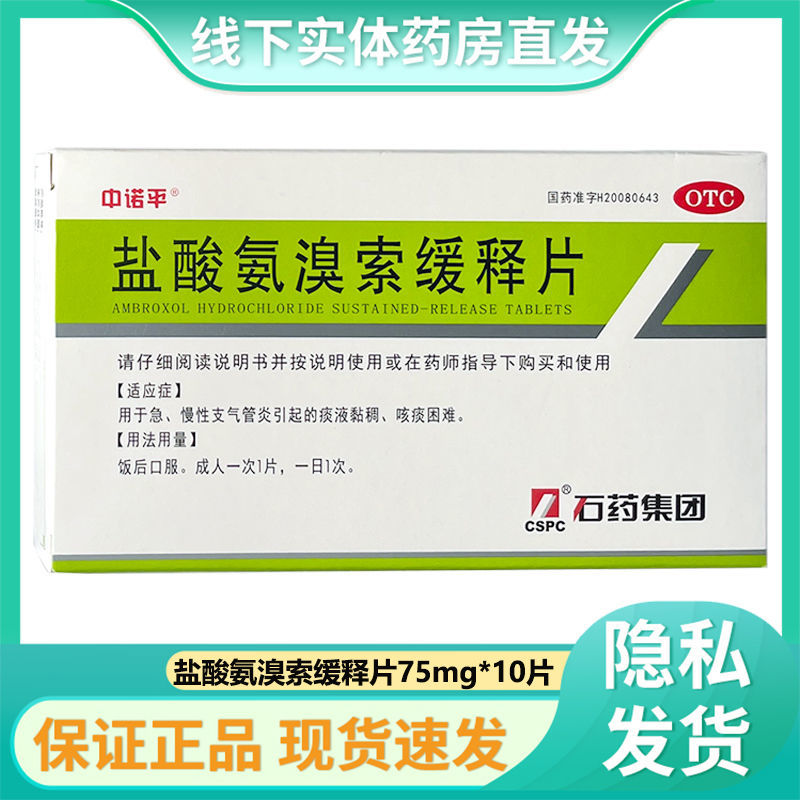 中诺平盐酸氨溴索缓释片75mg*10片急慢性支气管炎咳痰困难痰液粘