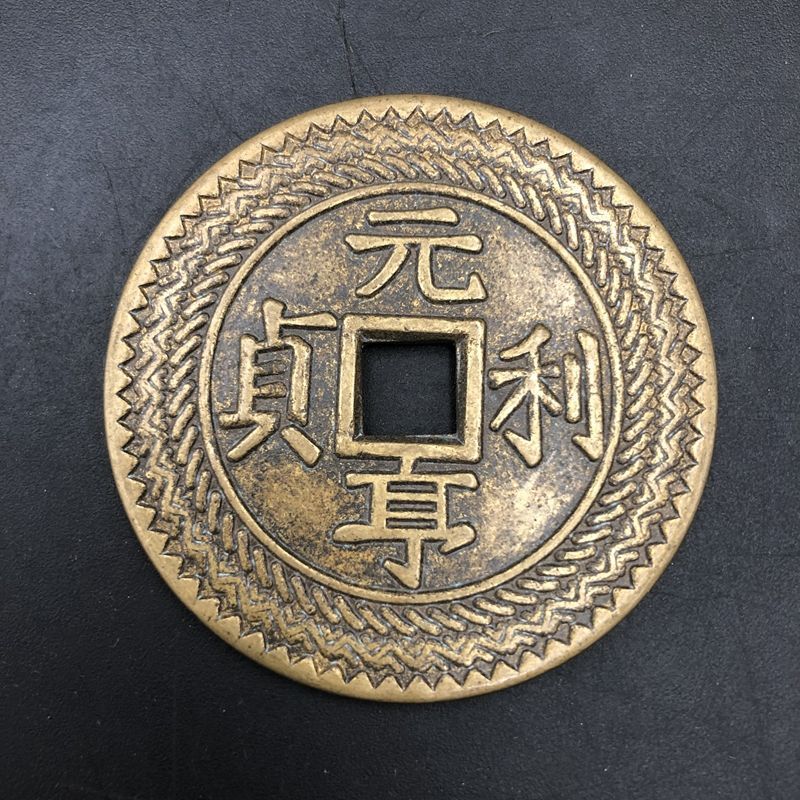 古代钱币大清铜钱 元亨利贞 花钱 厌胜钱 大钱