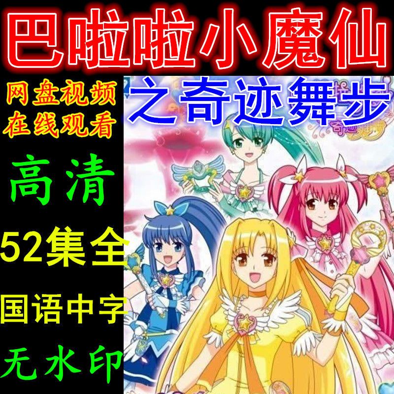 巴啦啦小魔仙之奇迹舞步动漫 52集全集动画片 虚拟产品在线观看
