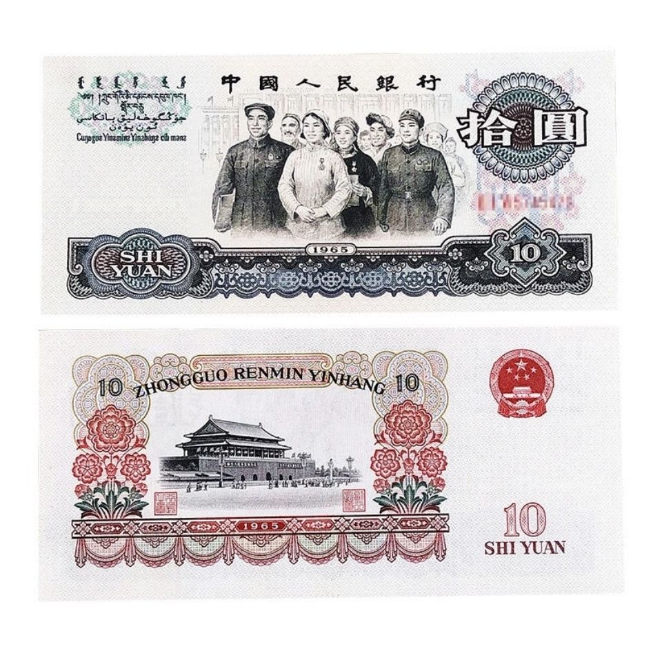 第三套人民币十元钱天安门三版纸币拾圆老式10块旧钱币大团结拾元