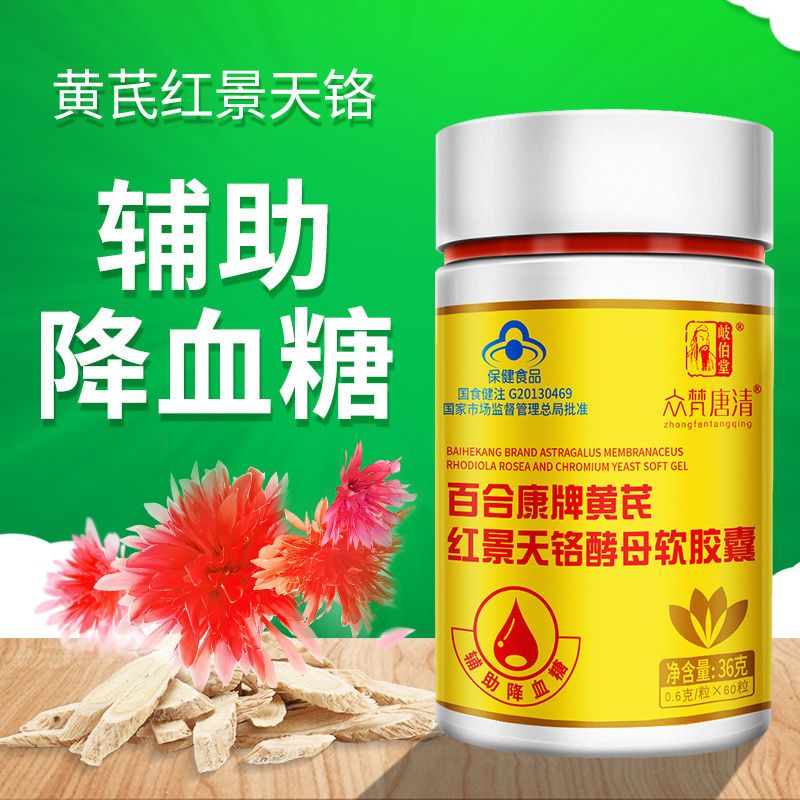 3瓶】降血糖辅助黄芪红景天软胶囊植物胰岛素高血糖降糖茶蜂胶