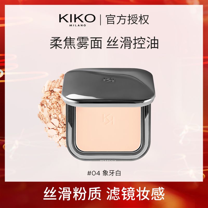 意大利kiko定妆粉饼散粉蜜粉饼12g/盒 控油定妆持久