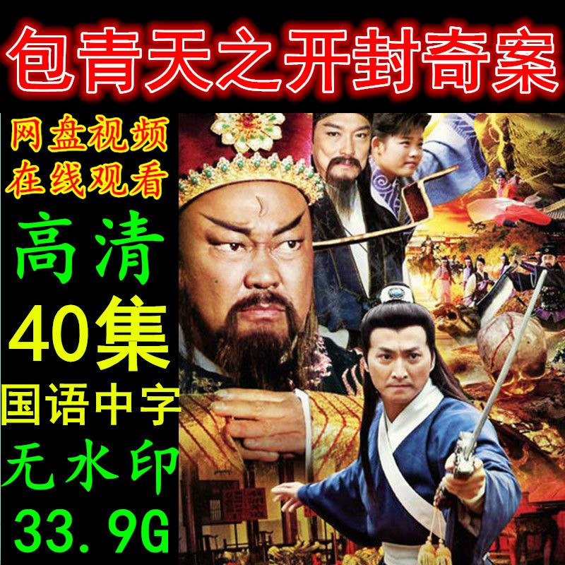 包青天之开封奇案电视剧 40集全集 高清画质素材资源 连续剧