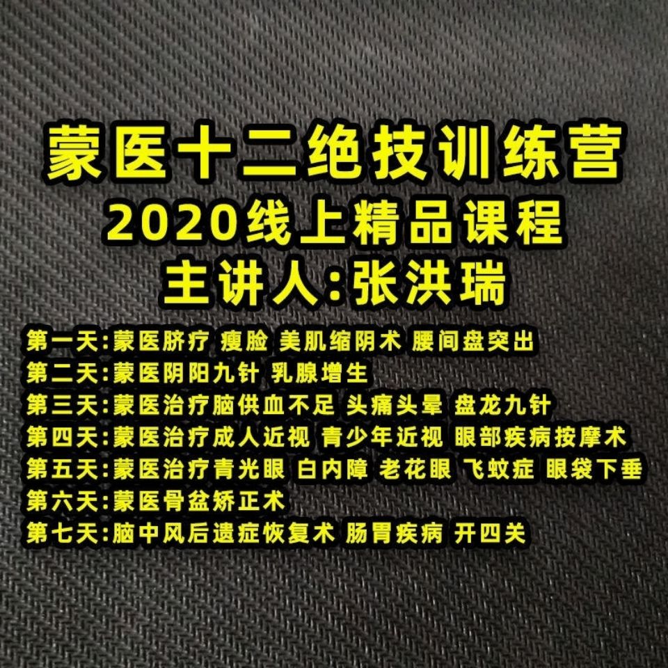 2020张洪瑞蒙医绝技阴阳九针青光眼老花眼近视盘龙 7节视频加讲义