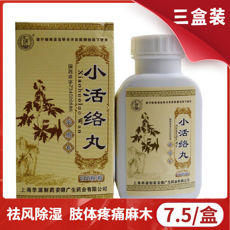 仁济堂 小活络丸 200粒/盒 肢体疼痛麻木 祛风除湿 用于风寒湿痹 rx