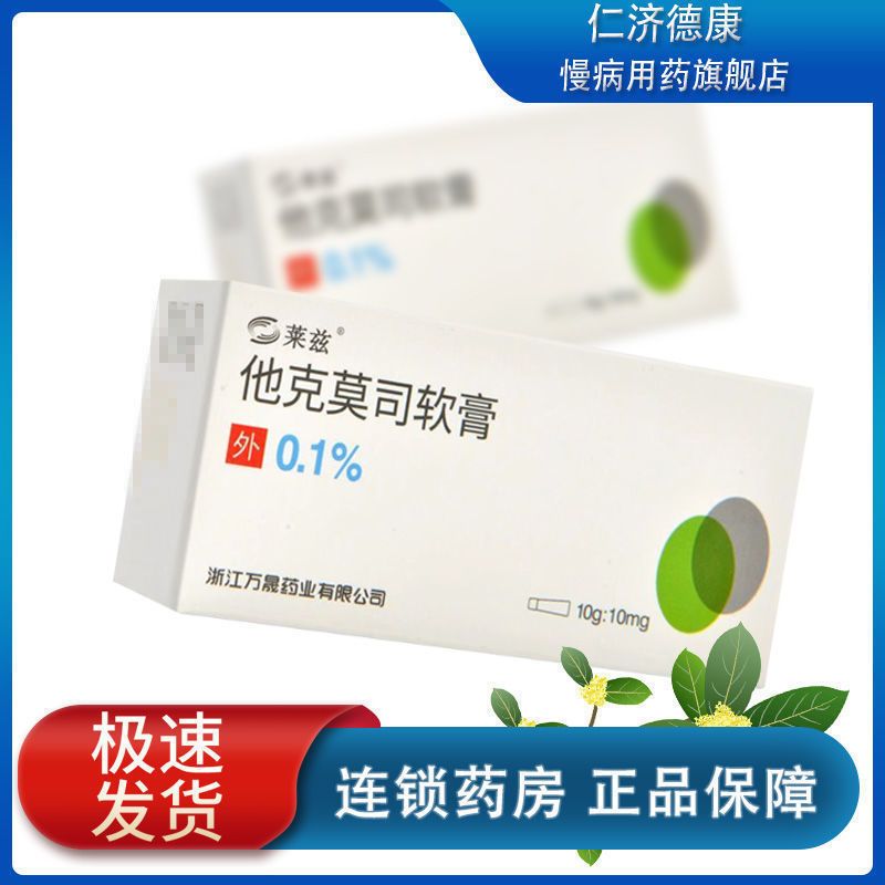 莱兹 他克莫司软膏 0.1%*10g*1支/盒 中到重度特应性皮炎 用于成人