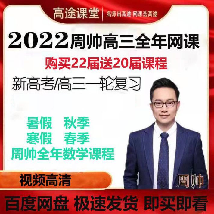 2022周帅数学一二轮网课视频暑假秋季寒假春季全年高考复习课程