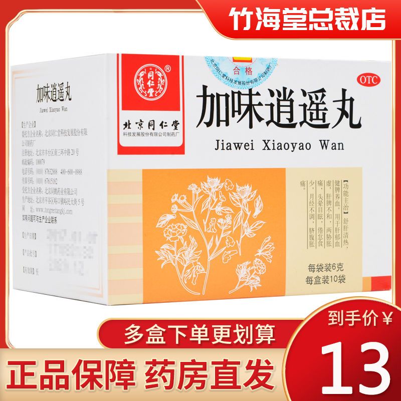 北京同仁堂 加味逍遥丸 6g*10袋 疏肝调经健脾养血清热月经不调乳