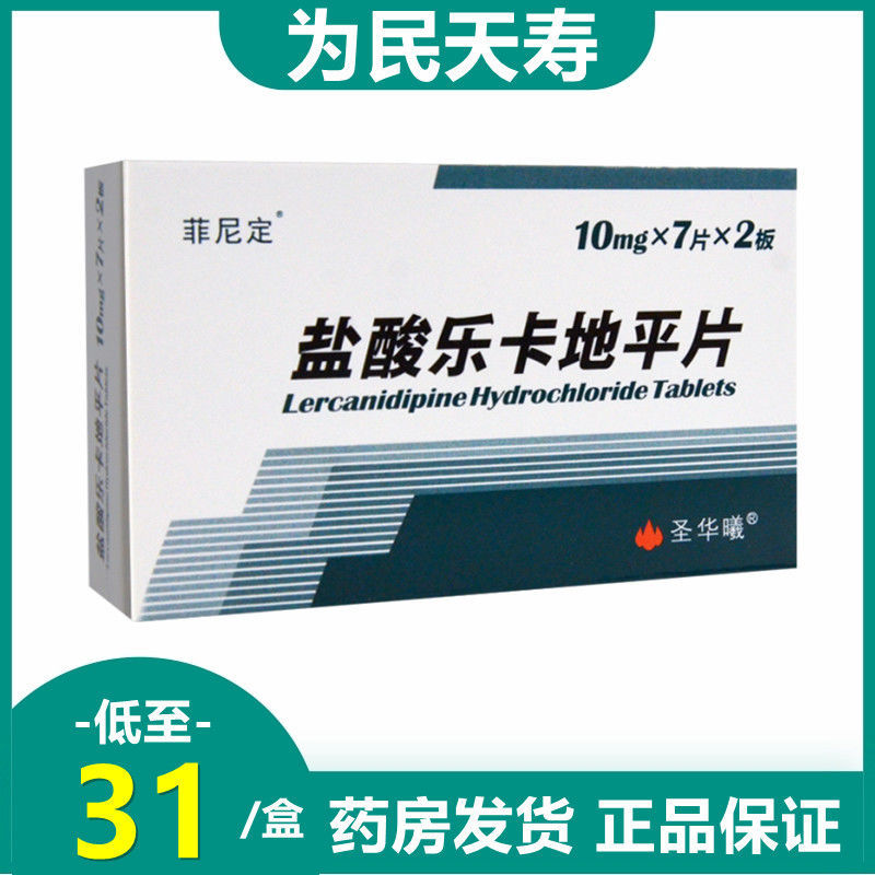 圣华曦 盐酸乐卡地平片 10mg*14片/盒 rx 重庆圣华曦