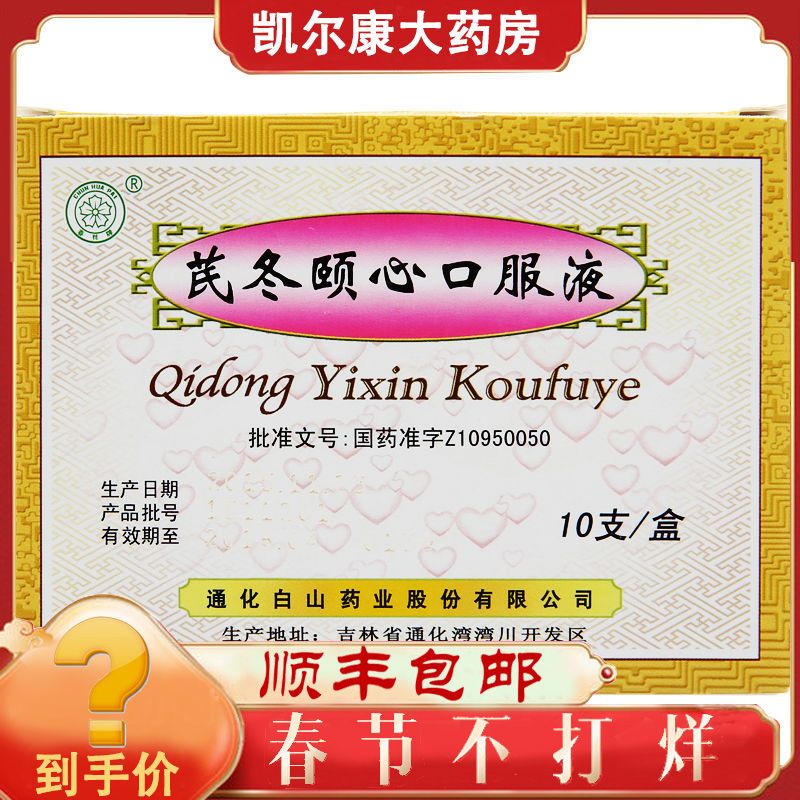 春花 芪冬颐心口服液 10ml*10支/盒 芪冬颐心口服液