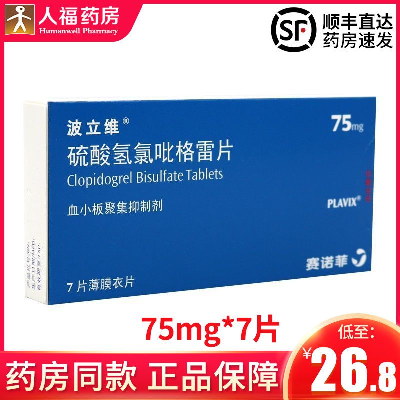 波立维 硫酸氢氯吡格雷片 75mg*7片/盒 连锁药房 正品保障 rx