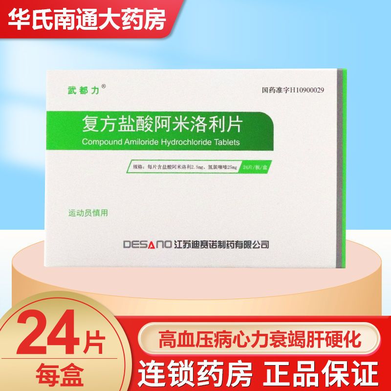 武都力 复方盐酸阿米洛利片 24片/盒 用于高血压病