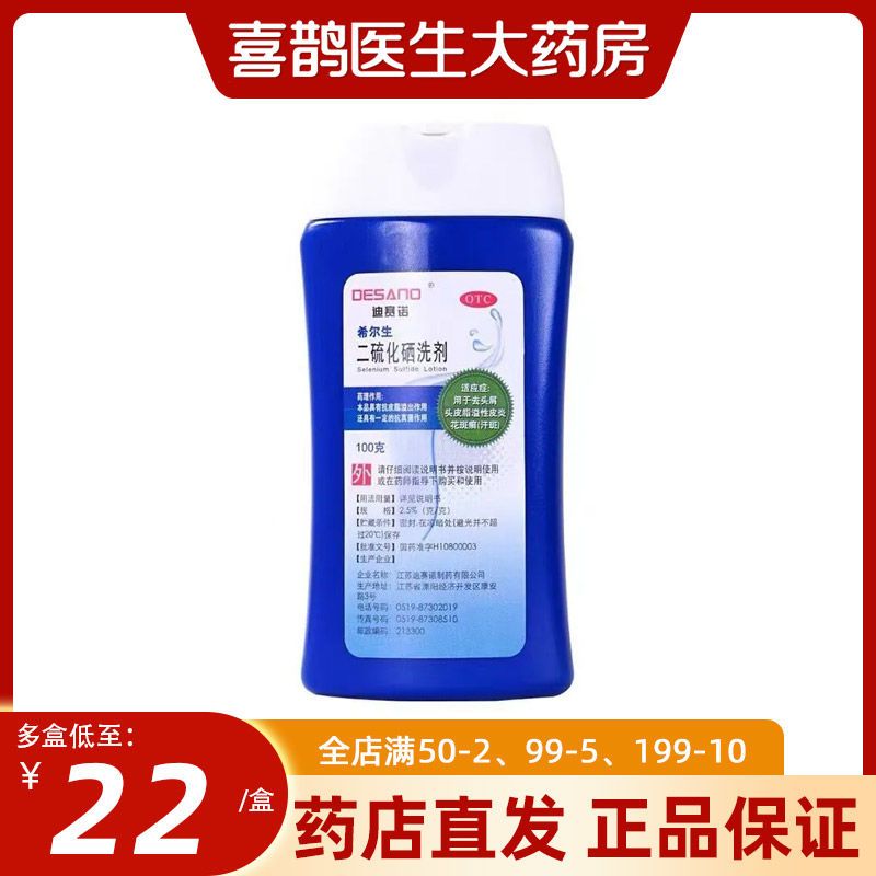 迪赛诺 希尔生二硫化硒洗剂 100g 洗发水头癣头皮脂溢性皮炎去屑