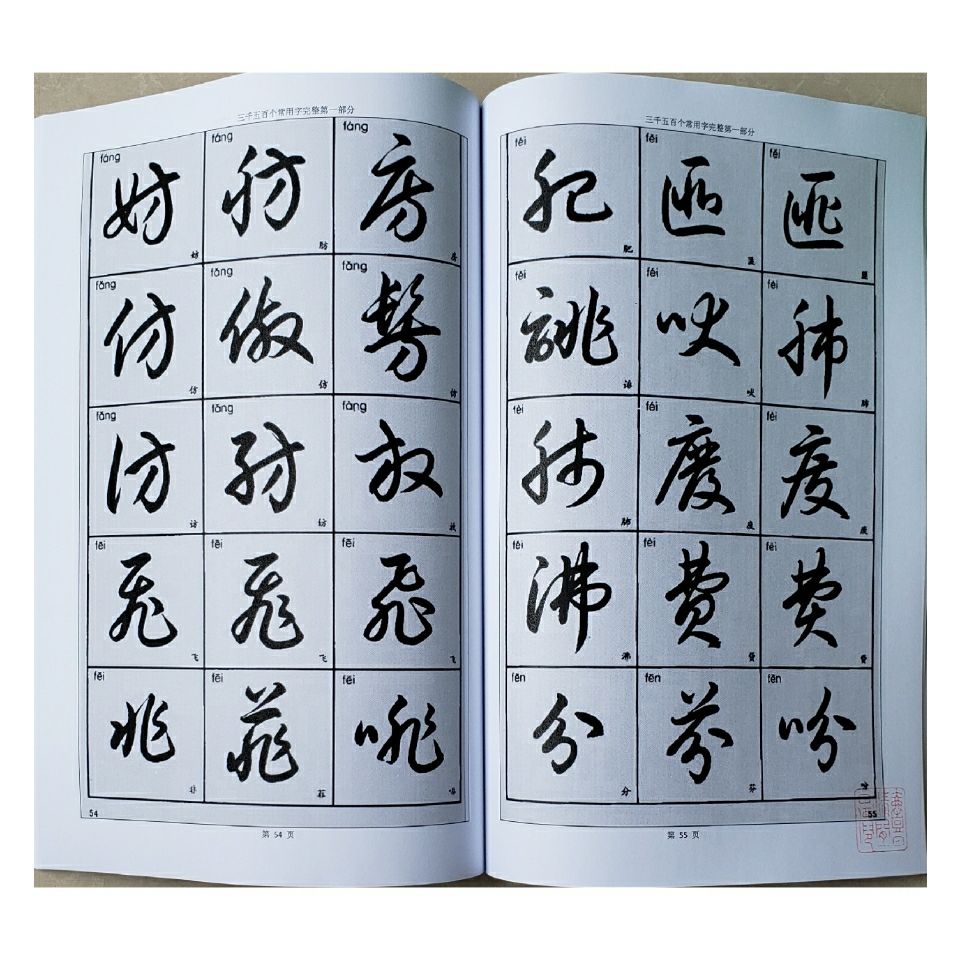 新款标准初学草书常用字3500个楷草拼音对照基础练习优选字帖版本【3