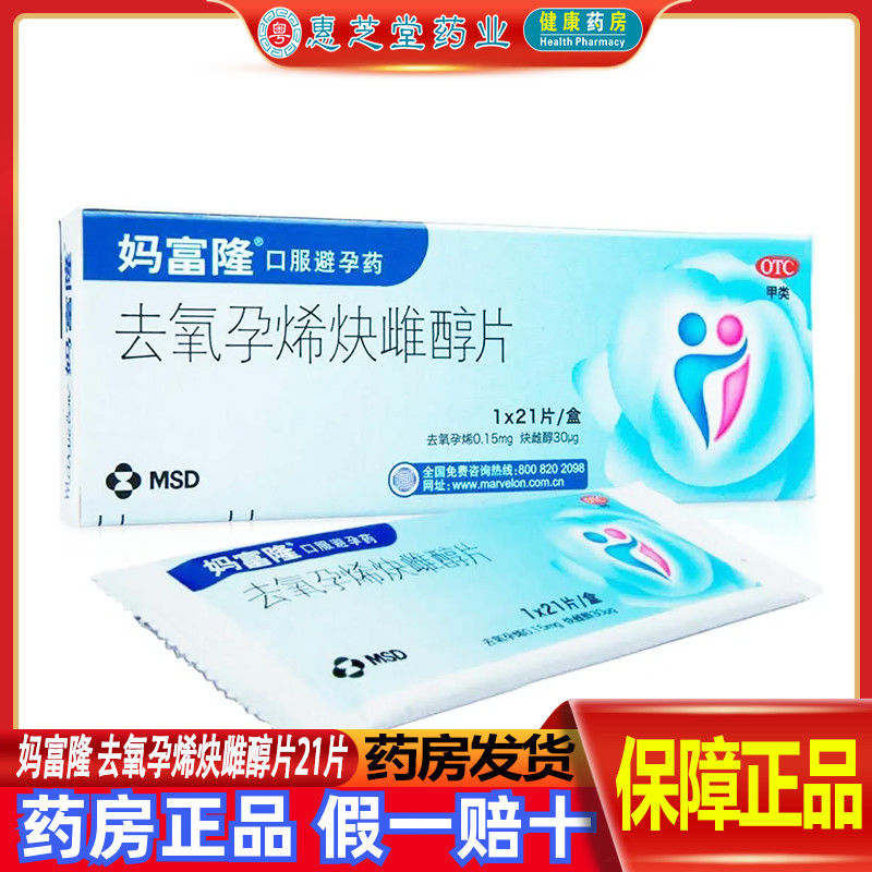 正品 妈富隆 去氧孕烯炔雌醇片21片 避孕药