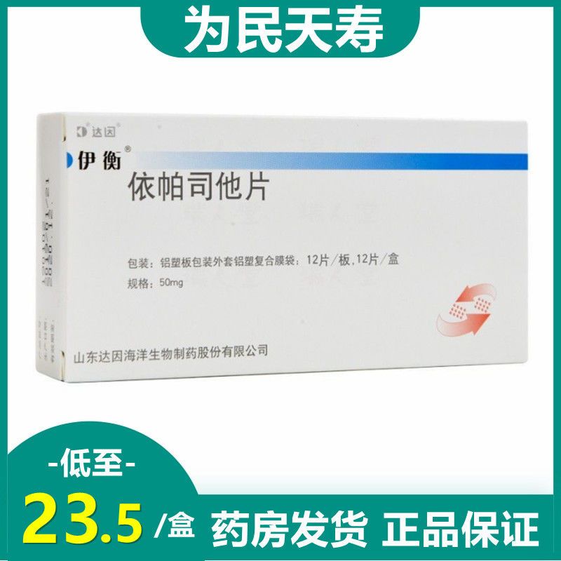 伊衡 依帕司他片 50mg*12片/盒 糖尿病性神经病变