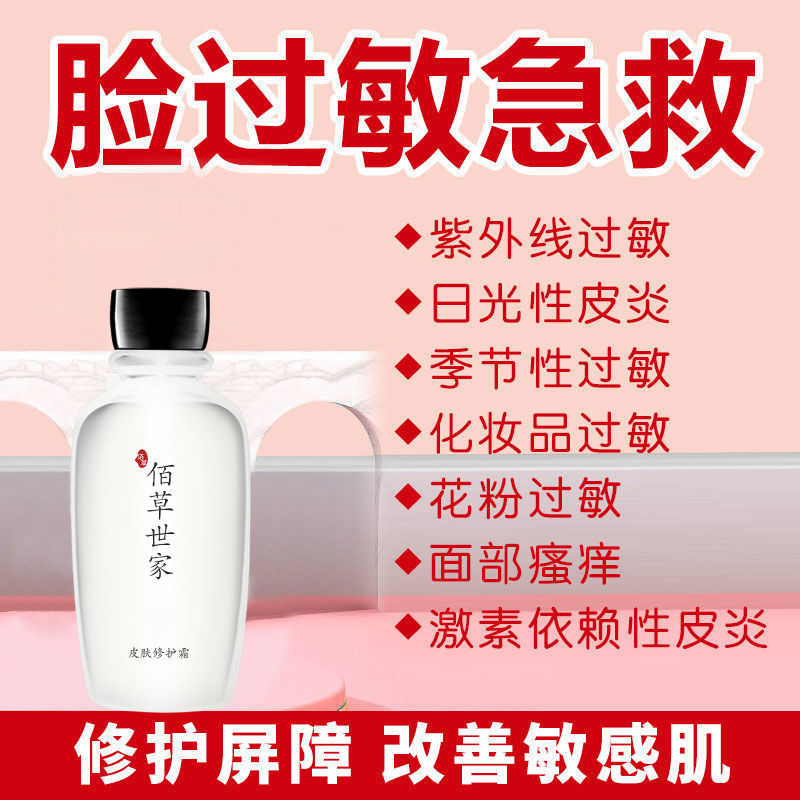 臉部過敏感肌膚護膚品臉上紅腫干癢脫皮起痘激素臉修復