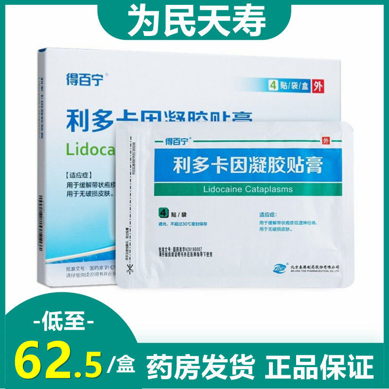 得百宁 利多卡因凝胶贴膏 4贴/盒 带状疱疹后遗神经痛,用于无破损皮肤