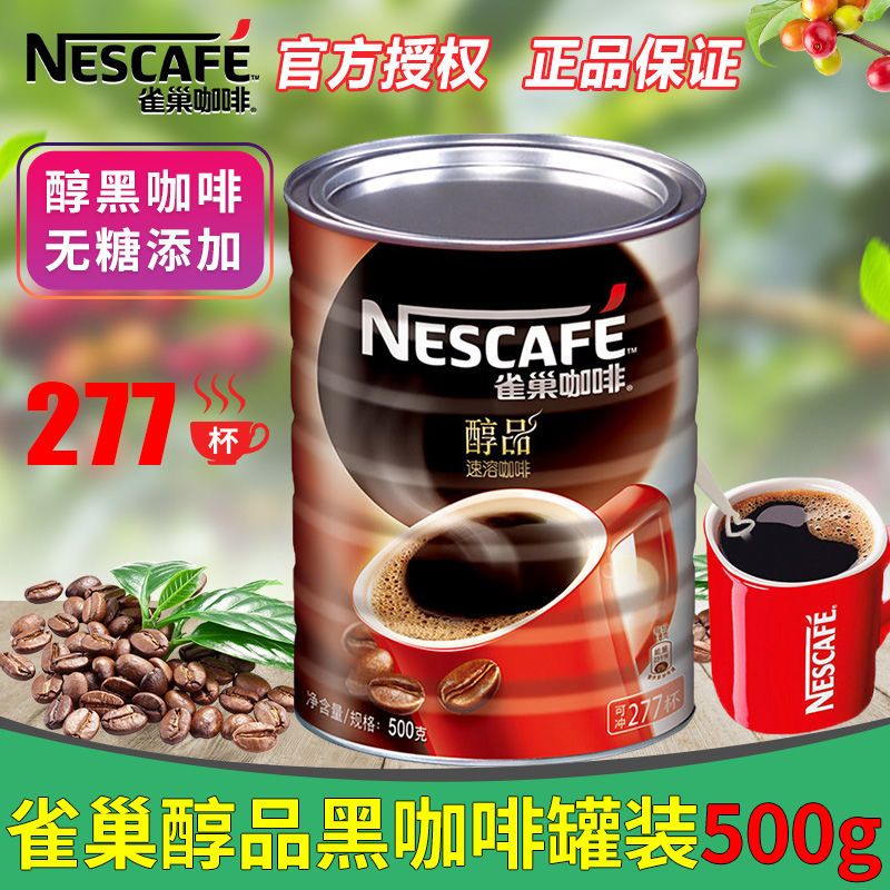 nestle/雀巢醇品黑咖啡无蔗糖添加无奶纯苦速溶咖啡粉500g罐装