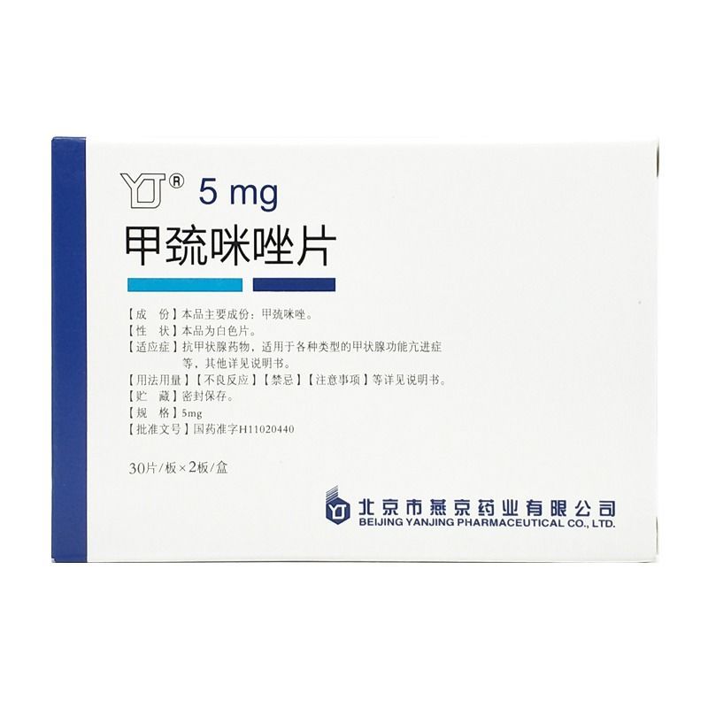 燕京药业 甲巯咪唑片 5mg*30片/板*2板/盒 多食 消瘦 突眼 怕热出汗抗