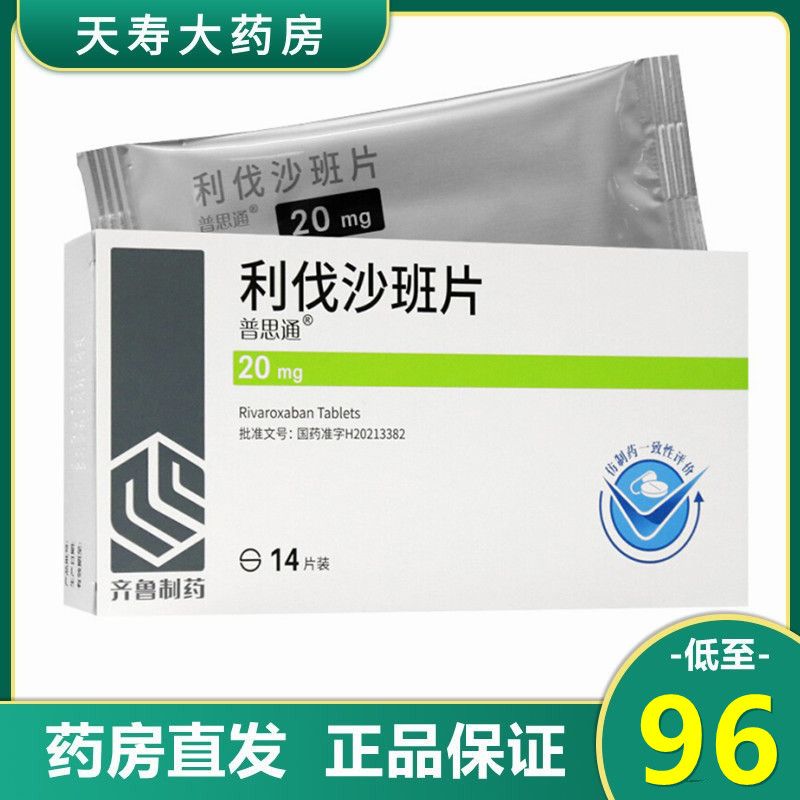 齐鲁 利伐沙班片 20mg*14片/盒 齐鲁 普思通 利伐沙班片