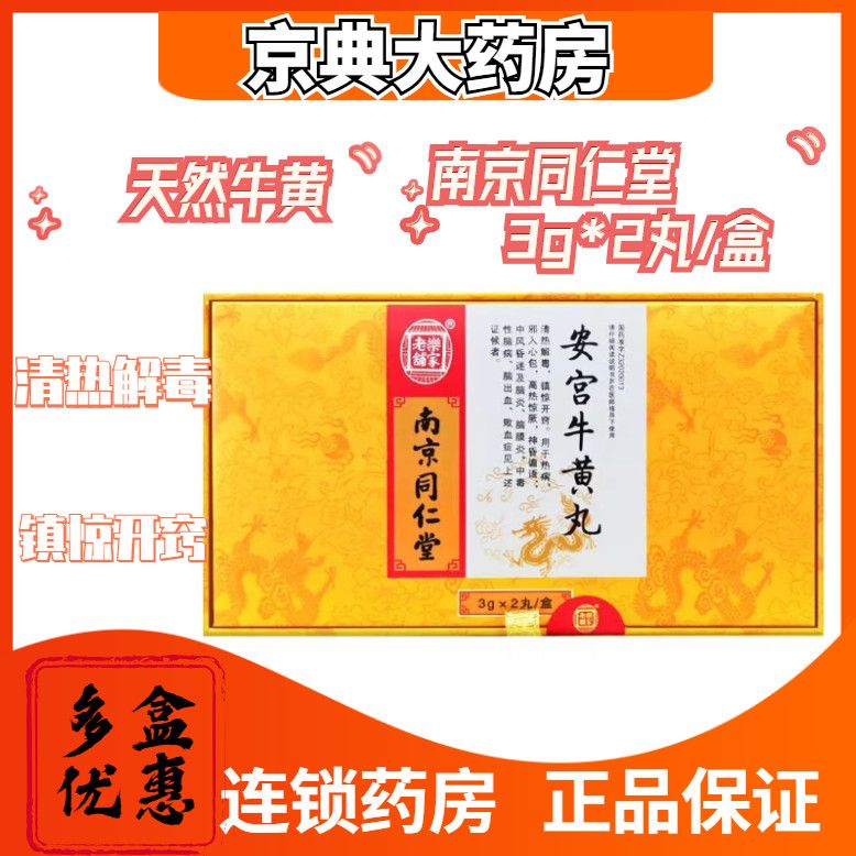 3g*2丸/盒 (单天然牛黄 )清热解毒 镇惊开窍 用于热病 邪入心包 高热