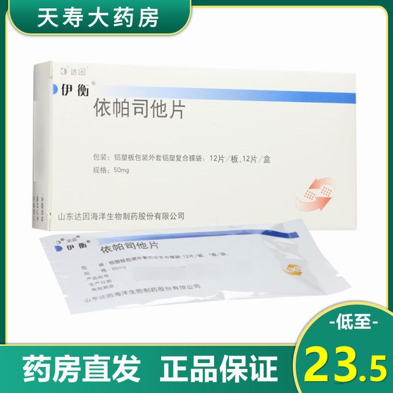 伊衡 依帕司他片 50mg*12片/盒 糖尿病性神经病变