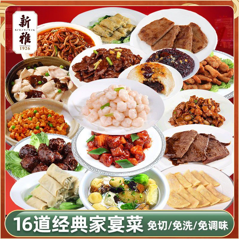 上海新雅年夜饭半成品菜家宴饭店方便速食材快手私房菜年货大礼包