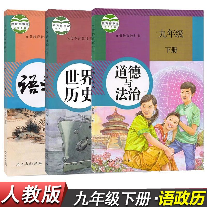9年级下册语文书道德与法治历史书课本全套3本人教版部编版政治书