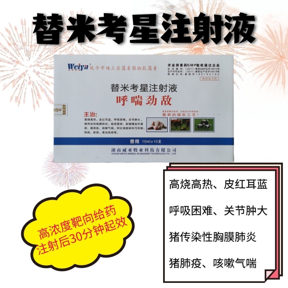 兽药呼喘劲敌30%替米考星注射高烧高热皮红耳蓝关节肿大呼吸困难