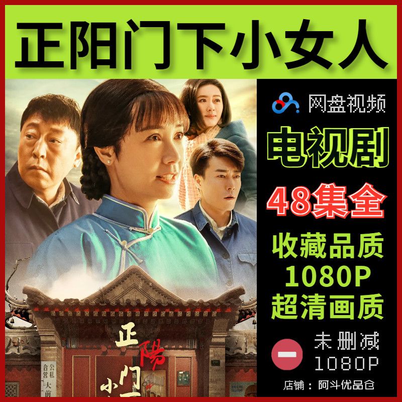正阳门下的小女人电视剧 超清画质未删减1080p素材 全集 在线观看