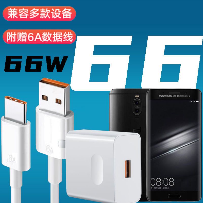 适用华为mate9保时捷版66w超级快充头lon-al00闪冲充电器线6a插头