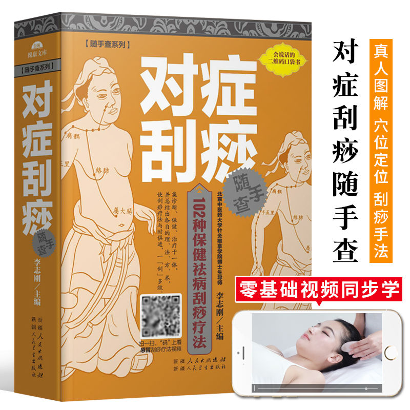 随手查系列 对症刮痧随手查 人体经络穴位图解刮痧手法中医养生书