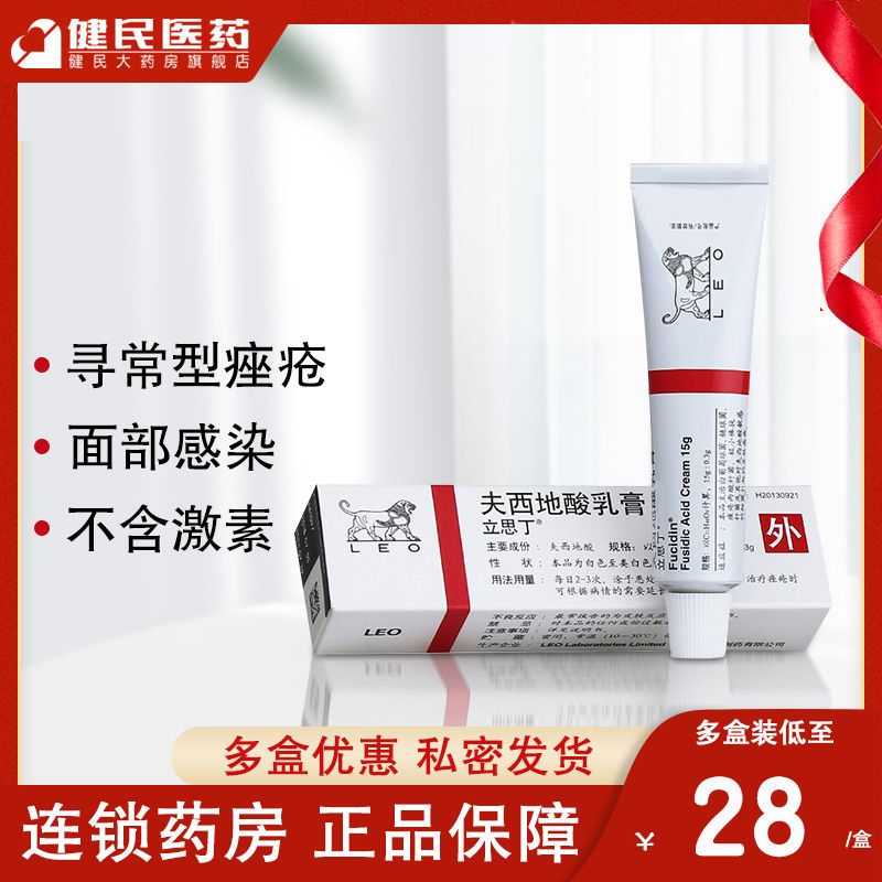 立思丁 夫西地酸乳膏 15g*1支/盒 战痘小狮子  消红肿 甲沟炎红癣毛囊