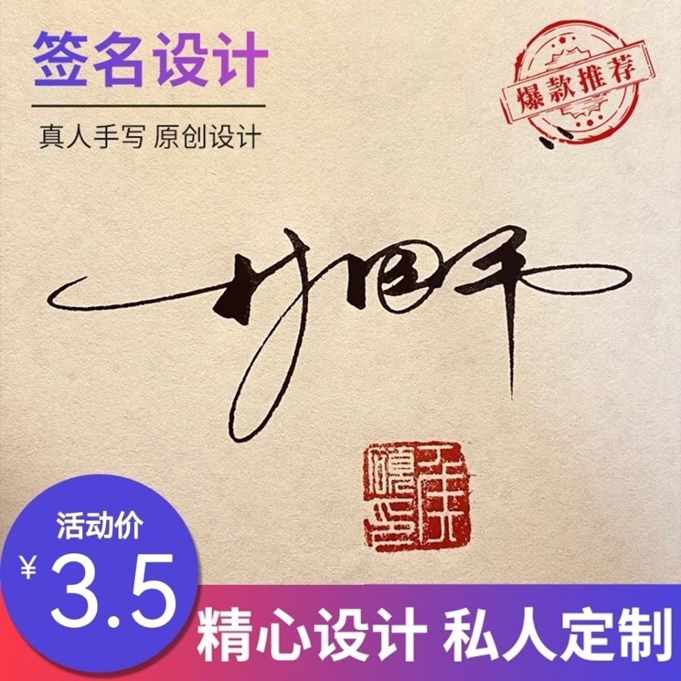 专业个性签名设计真人手写明星艺术婚礼电子姓名字商务英文定制作
