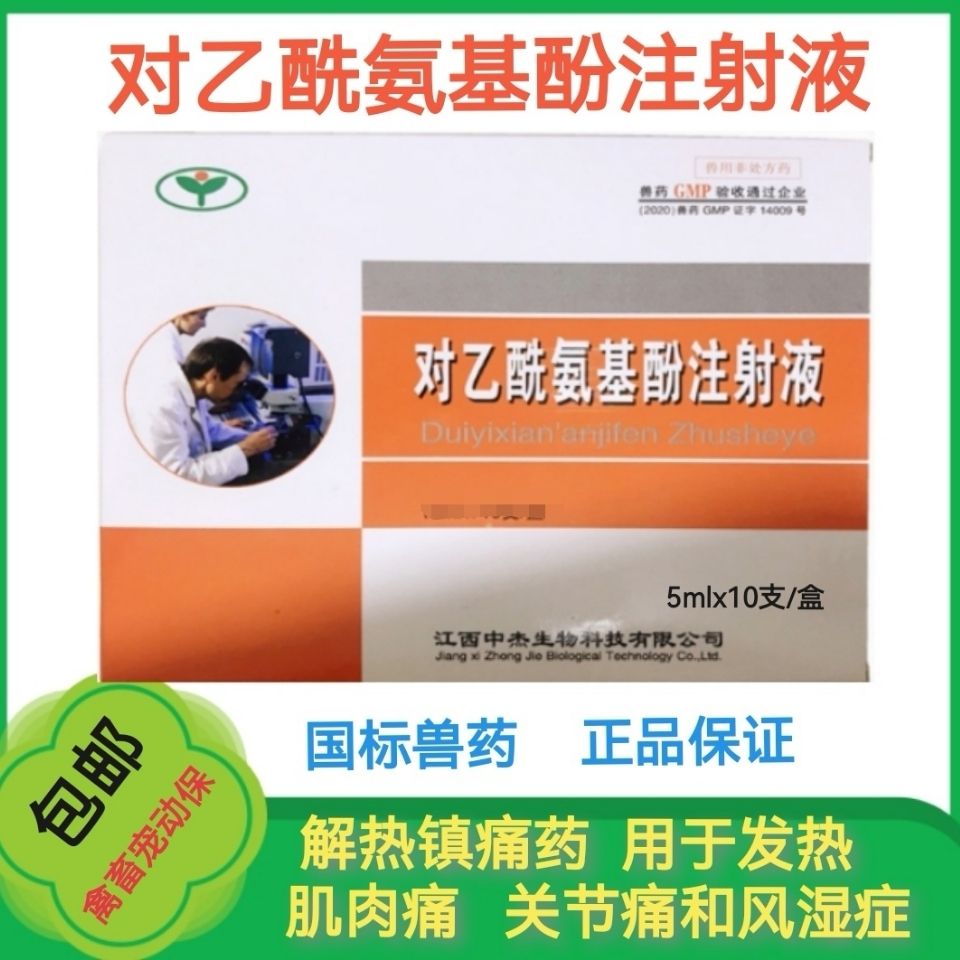 兽药对乙酰氨基酚注射液跛痛宁猪牛马羊关节炎退烧解热镇痛风湿症
