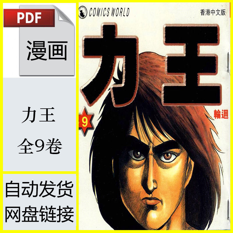 力王漫画pdf超清中文网盘电子版全9卷全集已完结