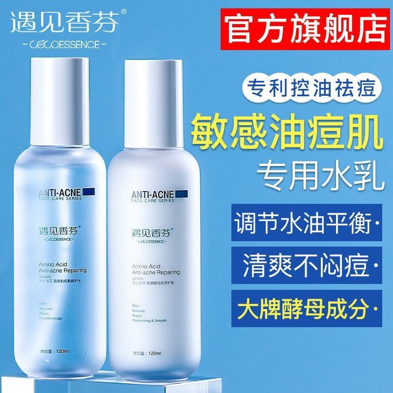遇見香芬控油水乳護膚套裝混油皮痘肌爽膚水遇見香氛洗面奶官方