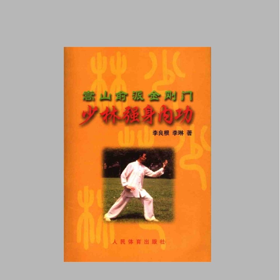 少林强身内功 金刚门内功要诀 少林易筋经内功 内功和气功的区别