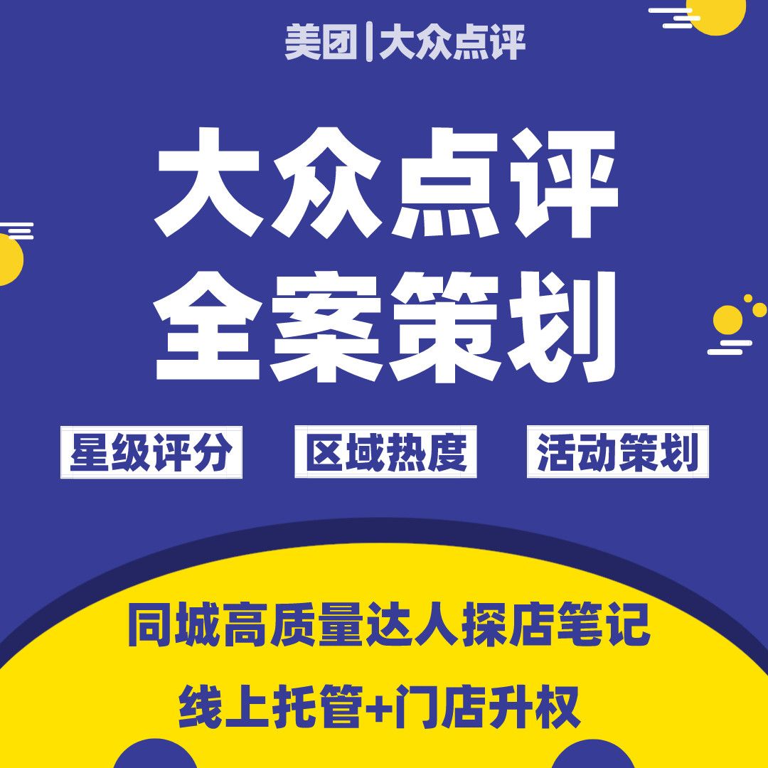 大众点评美团专业代运营大v点评达人优质探店店铺装修设计热门榜