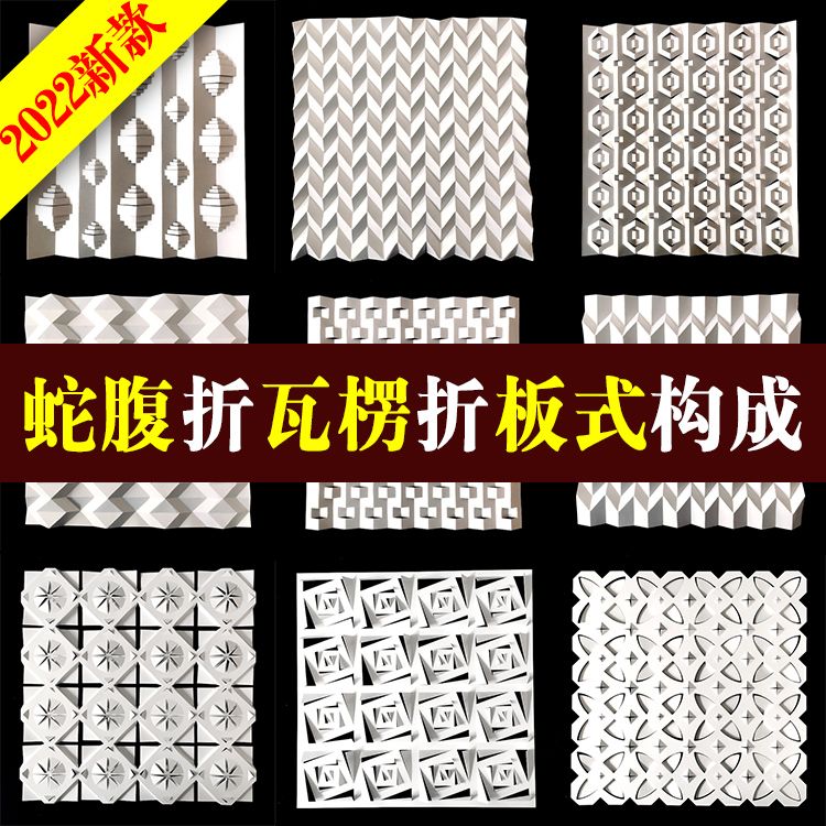 新款卡纸 瓦楞折蛇腹折板式构成 半立体构成作品作业比赛