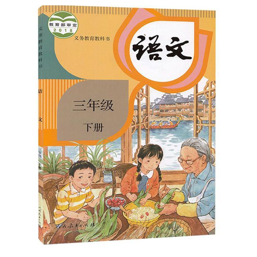 三年级下册语文课本部编版三下语文课本部编版人教版三下语文