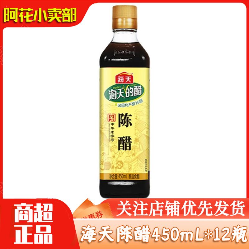 【特价】海天陈醋450ml酿醋炒菜凉菜凉面饺子包子蘸料食用醋家用