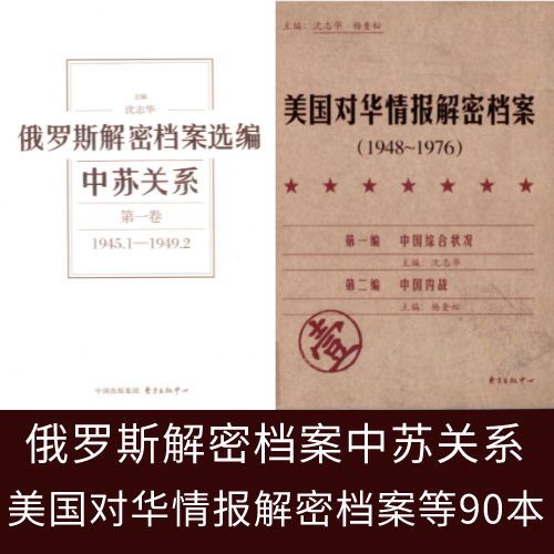 俄罗斯解密档案选编美国对华情报解密档案抗日档案等90本资料素材