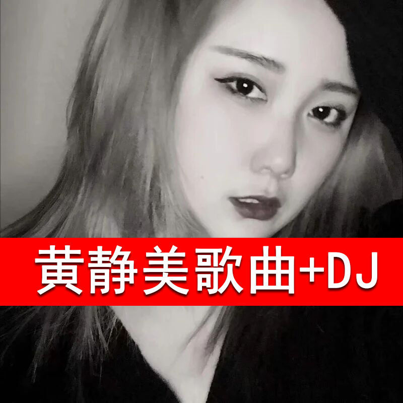 黄静美专辑 我热情如火你冰冻成河 精选音乐汽车载cd碟歌曲dj光盘