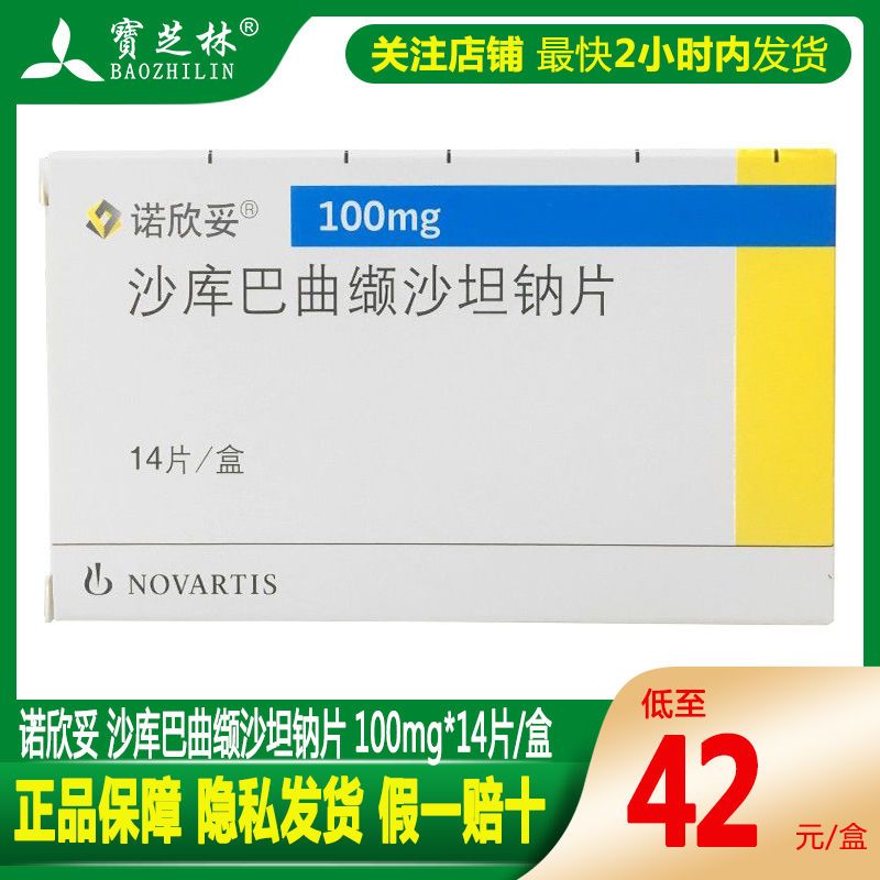 诺欣妥 沙库巴曲缬沙坦钠片 100mg*14片/盒 慢性心力衰竭