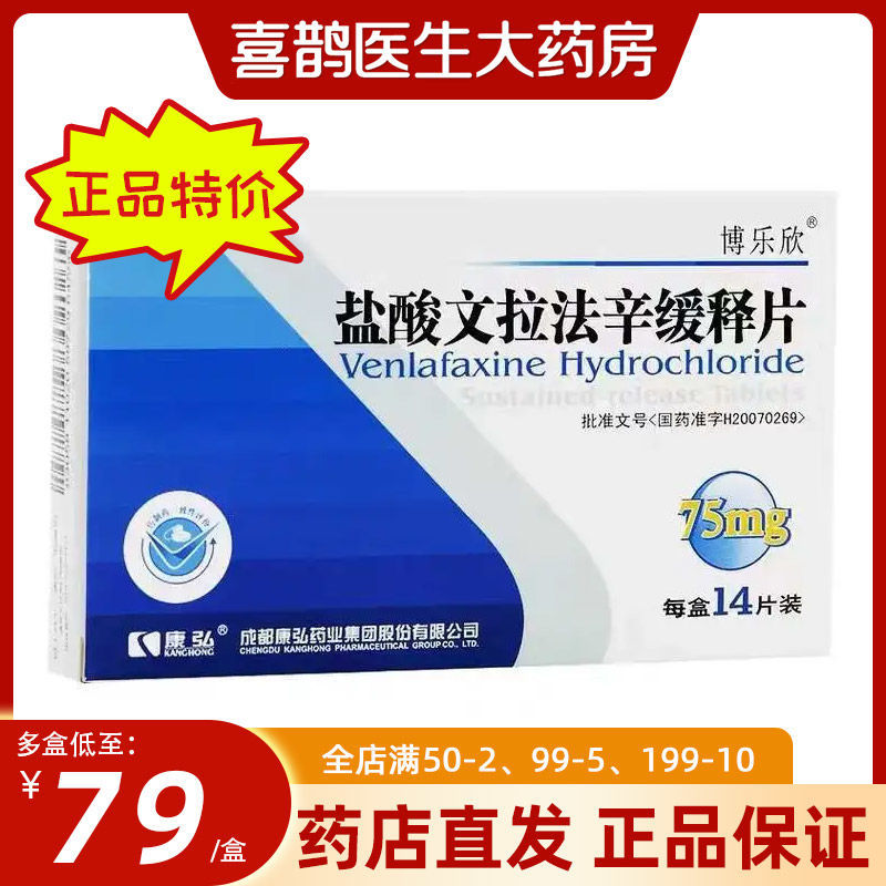 博乐欣 盐酸文拉法辛缓释片 75mg*14片/盒 本品适用