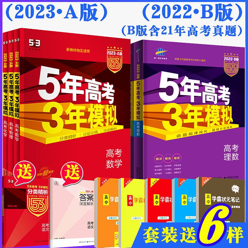 22五年高考三年模拟53ab语文数学英语文综五三新高考真题总复习 虎窝拼