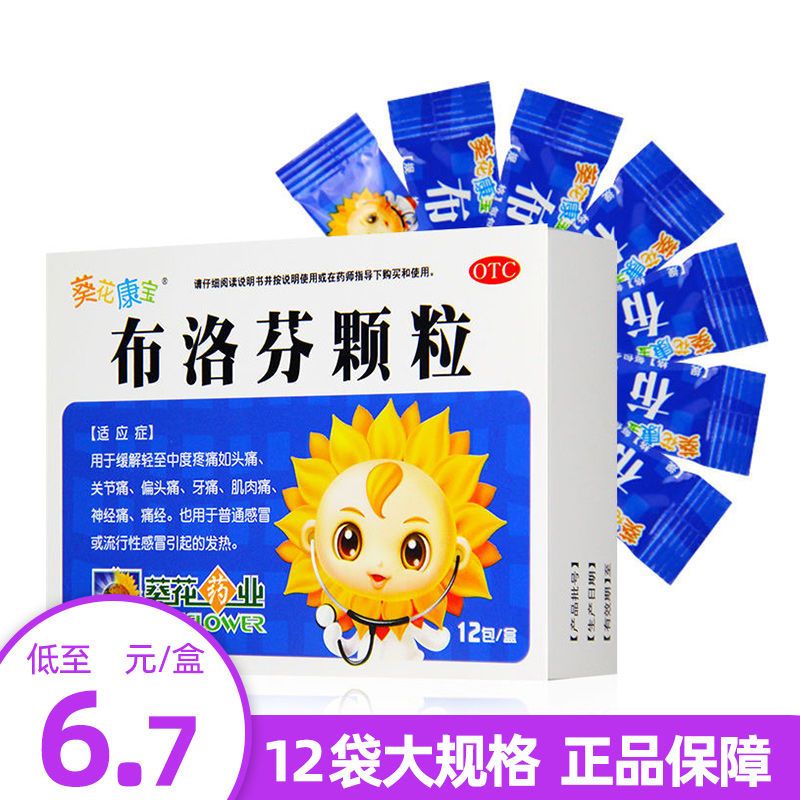 葵花布洛芬颗粒12袋儿童发热退烧退热药偏头痛感冒药小儿止痛