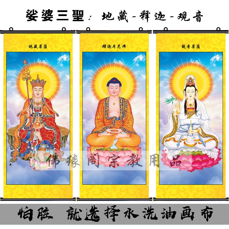 娑婆三圣画像挂画 释迦牟尼地藏王观音菩萨 佛堂供奉佛像卷轴画 2